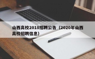 山西高校2018招聘公告（2020年山西高校招聘信息）