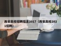 西安高校招聘信息2017（西安高校2021招聘）