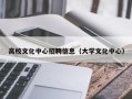 高校文化中心招聘信息（大学文化中心）
