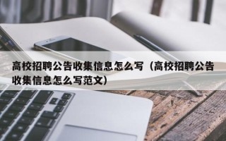 高校招聘公告收集信息怎么写（高校招聘公告收集信息怎么写范文）