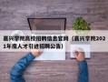 嘉兴学院高校招聘信息官网（嘉兴学院2021年度人才引进招聘公告）