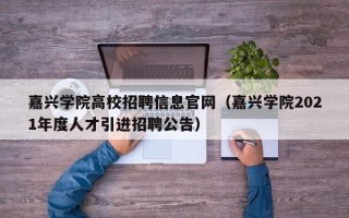 嘉兴学院高校招聘信息官网（嘉兴学院2021年度人才引进招聘公告）