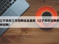 辽宁高校工作招聘信息最新（辽宁高校招聘教师招聘）