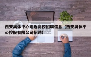 西安奥体中心附近高校招聘信息（西安奥体中心控股有限公司招聘）