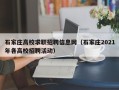 石家庄高校求职招聘信息网（石家庄2021年各高校招聘活动）