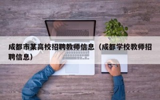 成都市某高校招聘教师信息（成都学校教师招聘信息）