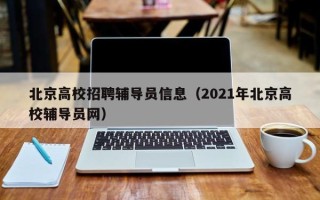 北京高校招聘辅导员信息（2021年北京高校辅导员网）