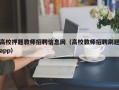 高校押题教师招聘信息网（高校教师招聘刷题app）
