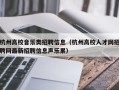 杭州高校音乐类招聘信息（杭州高校人才网招聘网最新招聘信息声乐累）