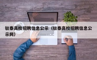 驻泰高校招聘信息公示（驻泰高校招聘信息公示网）