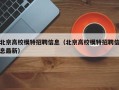 北京高校模特招聘信息（北京高校模特招聘信息最新）