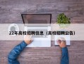 22年高校招聘信息（高校招聘公告）
