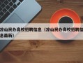凉山民办高校招聘信息（凉山民办高校招聘信息最新）