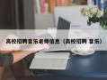 高校招聘音乐老师信息（高校招聘 音乐）