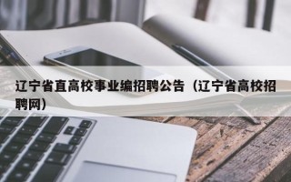 辽宁省直高校事业编招聘公告（辽宁省高校招聘网）