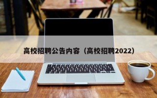 高校招聘公告内容（高校招聘2022）