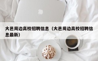 大邑周边高校招聘信息（大邑周边高校招聘信息最新）