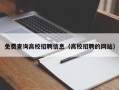 免费查询高校招聘信息（高校招聘的网站）