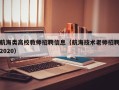 航海类高校教师招聘信息（航海技术老师招聘2020）