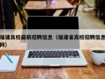 福建高校最新招聘信息（福建省高校招聘信息网）