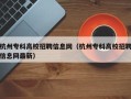 杭州专科高校招聘信息网（杭州专科高校招聘信息网最新）