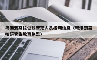 粤港澳高校党政管理人员招聘信息（粤港澳高校研究生教育联盟）