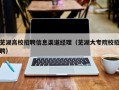 芜湖高校招聘信息渠道经理（芜湖大专院校招聘）