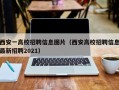 西安一高校招聘信息图片（西安高校招聘信息最新招聘2021）