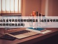 山东省考研高校教师招聘信息（山东省考研高校教师招聘信息网）