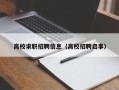 高校求职招聘信息（高校招聘启事）