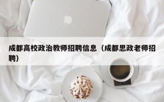 成都高校政治教师招聘信息（成都思政老师招聘）