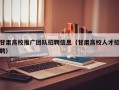甘肃高校推广团队招聘信息（甘肃高校人才招聘）