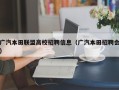 广汽本田联盟高校招聘信息（广汽本田招聘会）