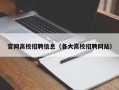 官网高校招聘信息（各大高校招聘网站）