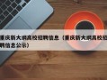 重庆新大纲高校招聘信息（重庆新大纲高校招聘信息公示）