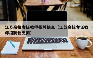 江苏高校专任教师招聘信息（江苏高校专任教师招聘信息网）