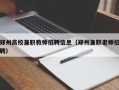 郑州高校兼职教师招聘信息（郑州兼职老师招聘）