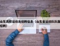 山东高校运动员招聘信息（山东省运动队队医招聘）
