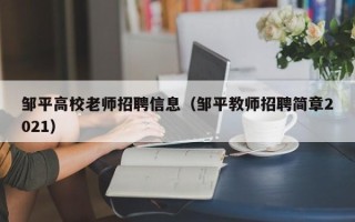 邹平高校老师招聘信息（邹平教师招聘简章2021）