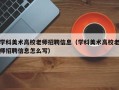 学科美术高校老师招聘信息（学科美术高校老师招聘信息怎么写）