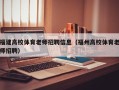 福建高校体育老师招聘信息（福州高校体育老师招聘）