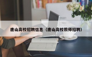 唐山高校招聘信息（唐山高校教师招聘）