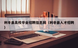 利辛县高校毕业招聘信息网（利辛县人才招聘）