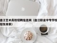 连江艺术高校招聘信息网（连江职业中专学校招生简章）