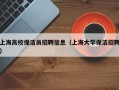 上海高校保洁员招聘信息（上海大学保洁招聘）