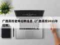 广西高校老师招聘信息（广西高校2021年招聘）
