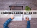 长沙高校招聘信息最新招聘（长沙高校 招聘）