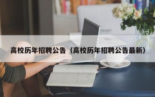 高校历年招聘公告（高校历年招聘公告最新）
