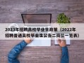2023年招聘高校毕业生政策（2022年招聘普通高校毕业生公告二岗位一览表）
