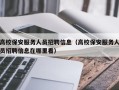 高校保安服务人员招聘信息（高校保安服务人员招聘信息在哪里看）